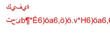 كيفية تحئb*6)a6,).v*H6)a6,6`b*v'